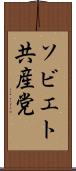 ソビエト共産党 Scroll