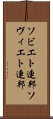 ソビエト連邦 Scroll