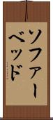 ソファーベッド Scroll