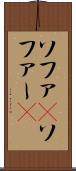 ソファ(P) Scroll