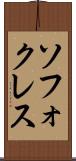 ソフォクレス Scroll