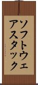 ソフトウェアスタック Scroll