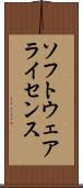 ソフトウェアライセンス Scroll