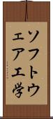 ソフトウェア工学 Scroll