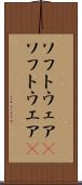 ソフトウェア(P) Scroll