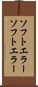 ソフトエラー Scroll