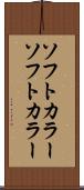 ソフトカラー Scroll