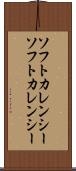ソフトカレンシー Scroll