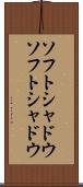 ソフトシャドウ Scroll