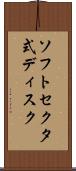 ソフトセクタ式ディスク Scroll