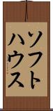 ソフトハウス Scroll