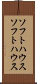 ソフトハウス Scroll