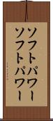 ソフトパワー Scroll