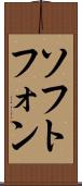 ソフトフォン Scroll