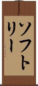 ソフトリー Scroll