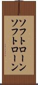 ソフトローン Scroll