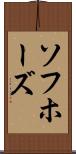 ソフホーズ Scroll