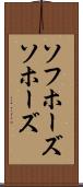 ソフホーズ Scroll