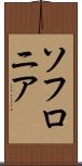 ソフロニア Scroll