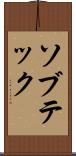 ソブテック Scroll