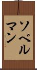 ソベルマン Scroll