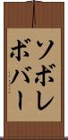 ソボレボバー Scroll