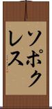 ソポクレス Scroll