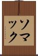 ソマック Scroll