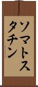 ソマトスタチン Scroll