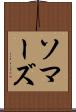 ソマーズ Scroll