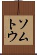 ソムトウ Scroll