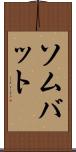 ソムバット Scroll