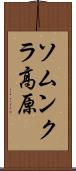 ソムンクラ高原 Scroll