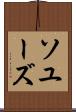 ソユーズ Scroll
