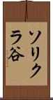 ソリクラ谷 Scroll