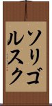 ソリゴルスク Scroll