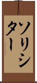 ソリシター Scroll