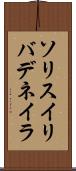 ソリスイリバデネイラ Scroll
