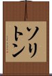 ソリトン Scroll
