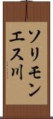 ソリモンエス川 Scroll