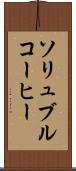 ソリュブル・コーヒー Scroll