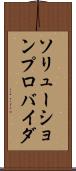 ソリューションプロバイダ Scroll