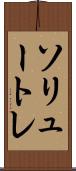 ソリュートレ Scroll