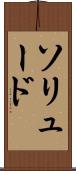 ソリュード Scroll