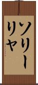 ソリーリャ Scroll