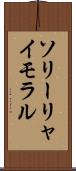 ソリーリャイモラル Scroll