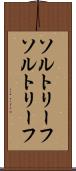 ソルトリーフ Scroll