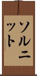 ソルニット Scroll