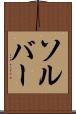 ソルバー Scroll