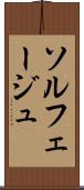 ソルフェージュ Scroll